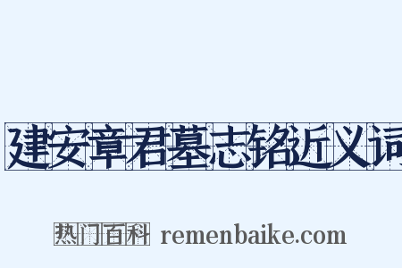 建安章君墓志铭近义词是什么意思的图片